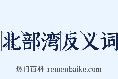 北部湾反义词是什么意思的图片